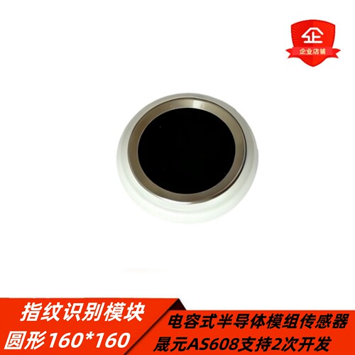 晟元协议圆形指纹门禁传感器模块