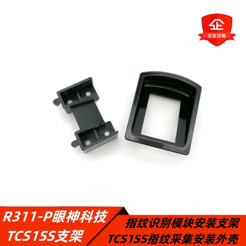 三能指纹支架TCS1SS外壳指纹安装