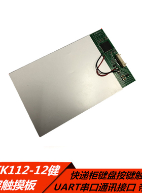 LCTK112串口触摸板 快递柜按键板12健电容式触控键盘带背光灯UART