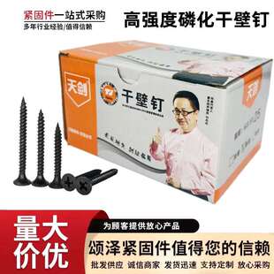 厂价 轻钢龙骨自攻螺丝 天剑牌干壁钉 高强度黑色磷化石膏板钉