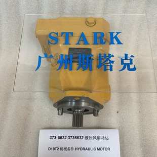 373 3736632咔特D10T2液压风扇马达 6632