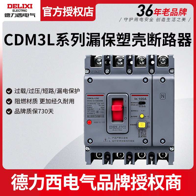 德力西塑壳漏电断路器CDM3L-125C/125S/160C/250S/250F/400F/630F