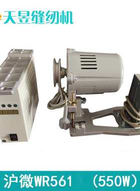 沪微无刷伺服节能电机 工业缝纫机马达 550W线圈全铜 WR561-S1