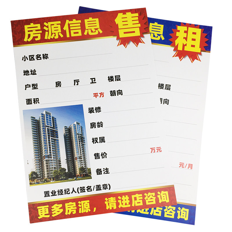 房产中介房源信息纸写字楼售楼部房屋出租售展示牌橱窗贴广告卡纸