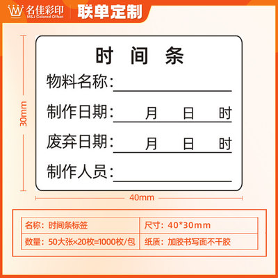 时间条标签不干胶贴纸效期表产品物料名称制作废弃时间可定制印刷