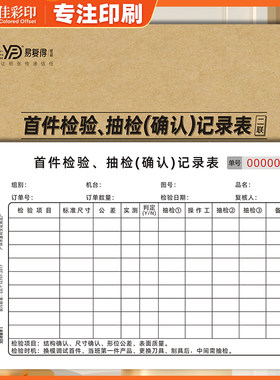 易复得首件检验抽检确认记录表格