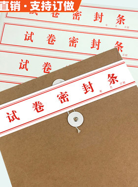 学校考试专用试卷密封条标签贴纸