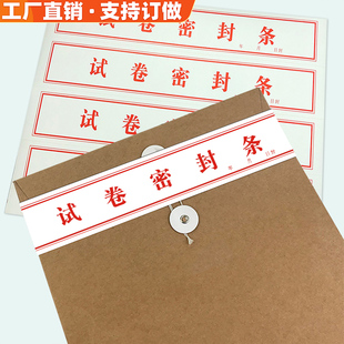 试卷密封条不干胶学校考试专用标签贴纸试题试券包装保密封口胶条