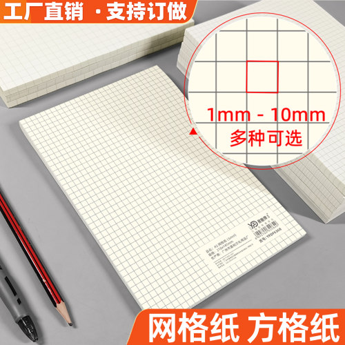 易复得A5网格纸2mm-10mm多款可选