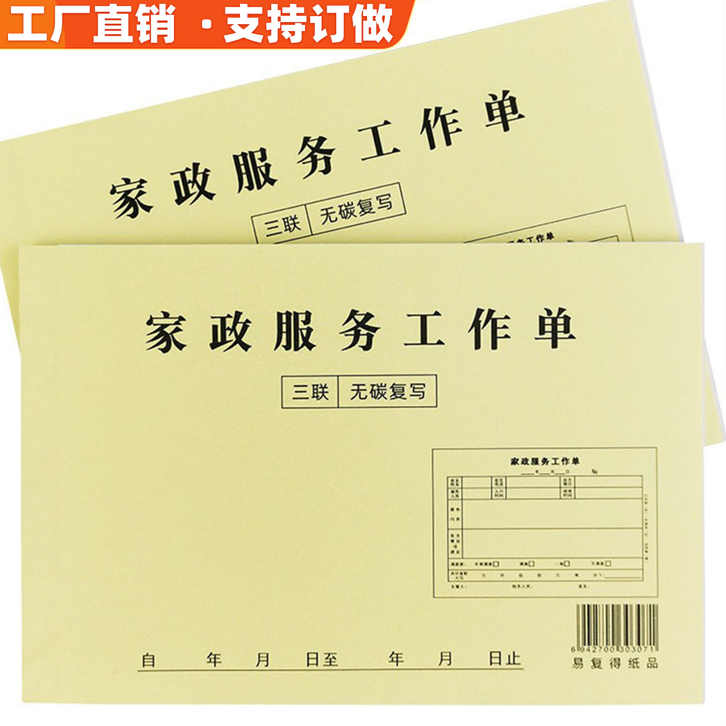 易复得家庭保姆月嫂保洁护理合同单家政服务预约单家政清洁工作单