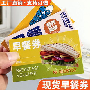 早餐券定制印刷宾馆旅馆就餐卷饭票现货纸质用餐券酒店早餐券订做