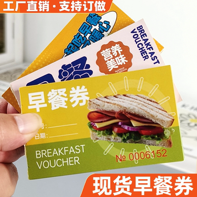 易复得彩色早餐券优质加厚型纸张
