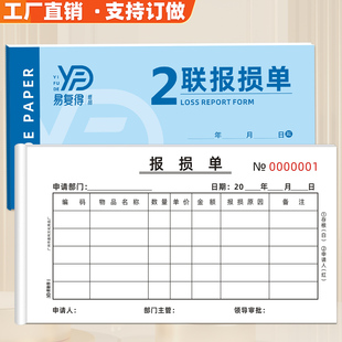 报损单通用酒店财务商品物品损失单公司资产报失审批表报废申请单