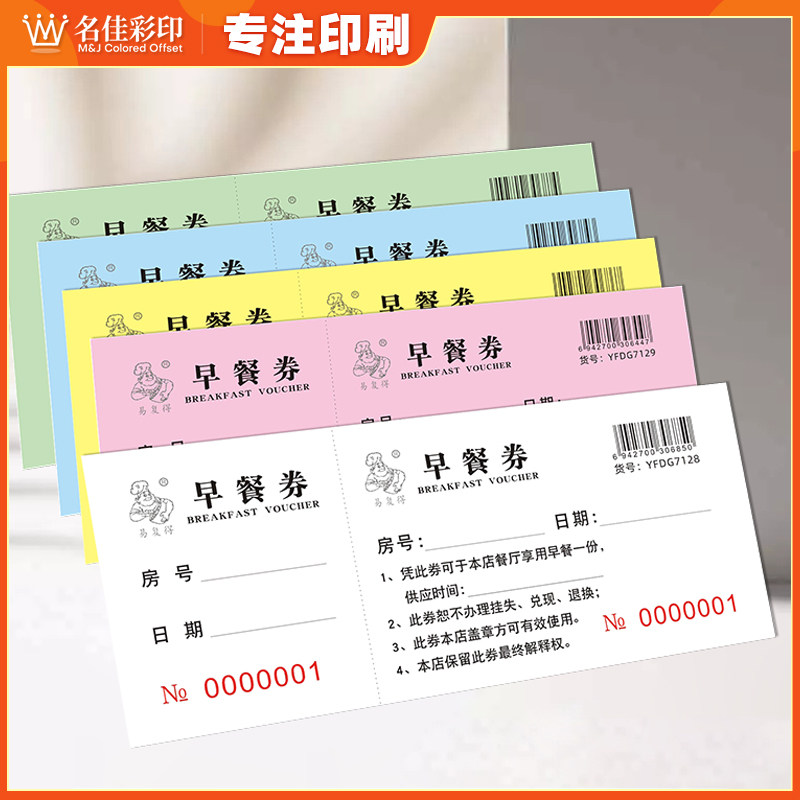 早餐券订制宾馆酒店自助早餐卷用餐券就餐卷饭票代金券优惠券定做