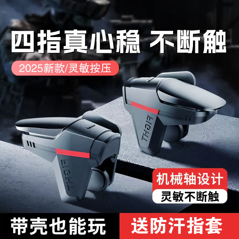 吃鸡神器四指外设机械按键