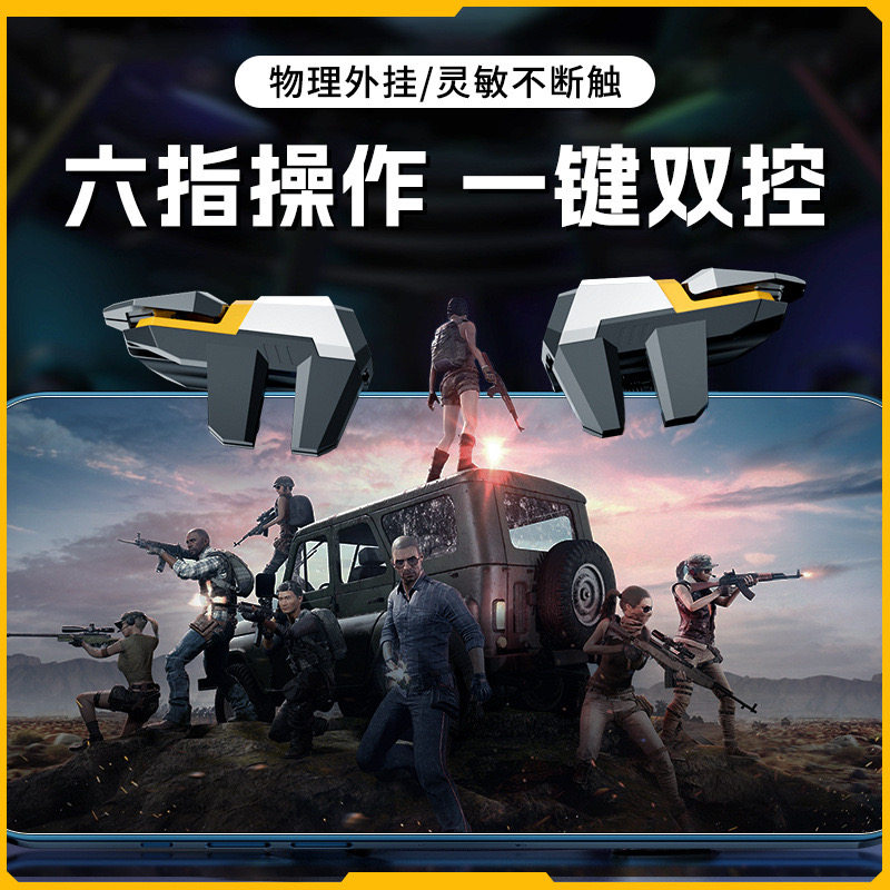 吃鸡神器六指自动压抢机械按键苹果专用游戏手柄背夹式可带手机壳