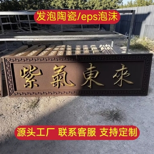 发泡陶瓷泡沫立体字门匾自建房开业门头农村大门别墅仿古对联定制