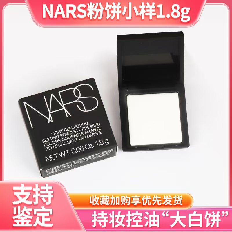 专柜小样 NARS纳斯新版粉饼透明裸光蜜粉大白饼控油定妆持久1.8g