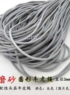 灰色圆鞋带牛皮绳圆吊坠绳真皮挂件皮绳项链绳软皮绳DIY饰品配件
