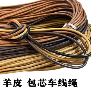5毫米羊皮包芯皮绳复古手工DIY手链项链箱包手提替换皮具材料绳