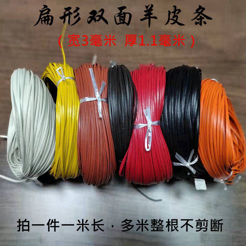 3mm宽扁形彩色羊皮条双面折边皮绳黑棕色光面包带链条穿珠抽绳
