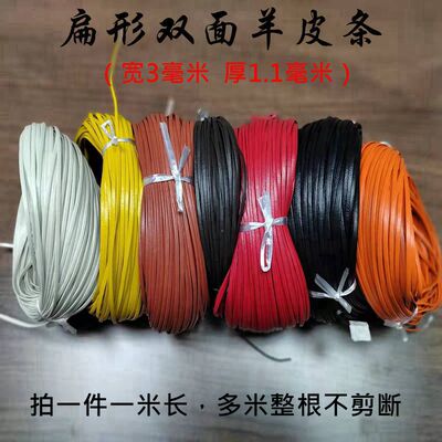 皮条绳羊皮绳折边双面皮绳