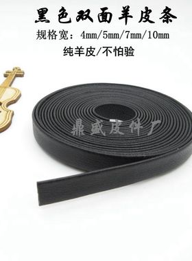 扁羊皮条皮绳头层包带包边条弹弓缠绑双面光扁形皮条黑色全皮抽条
