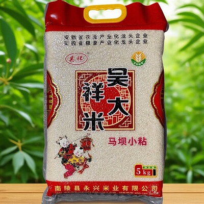 南陵正宗吴祥马坝小粘蛋炒煲仔饭米晚籼米特产芜湖大米5kg10斤装