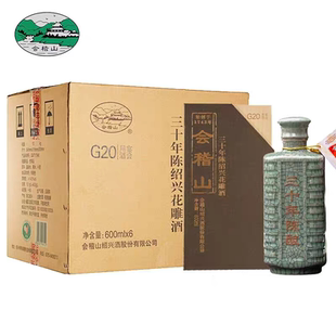 会稽山绍兴黄酒三十年陈600ml*6纯正30年花雕糯米老酒礼盒整箱装