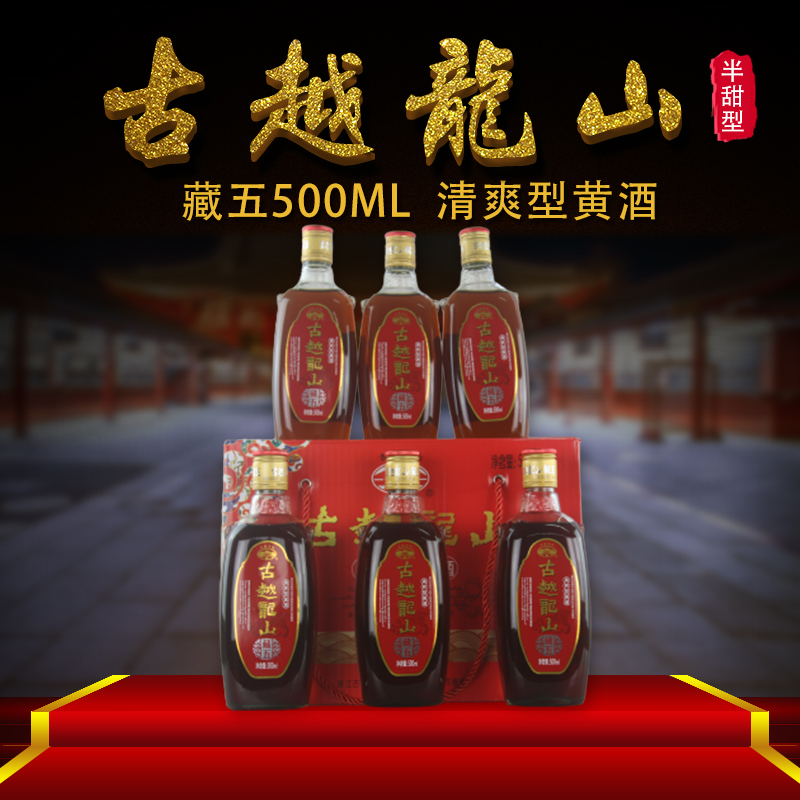 绍兴黄酒 古越龙山花雕酒藏五清爽型糯米酒可做阿胶固元膏500ml