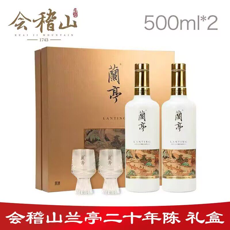 会稽山绍兴黄酒国潮二十年陈500ml*2瓶兰亭序G20礼盒绍兴花雕黄酒