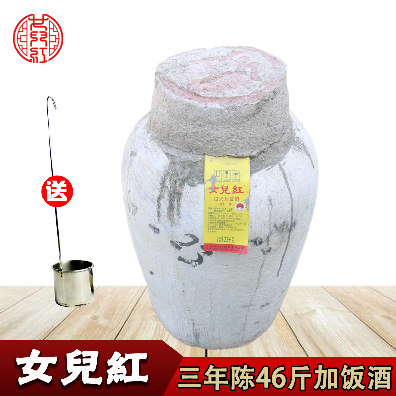 女儿红三年陈半干型46斤大坛酒
