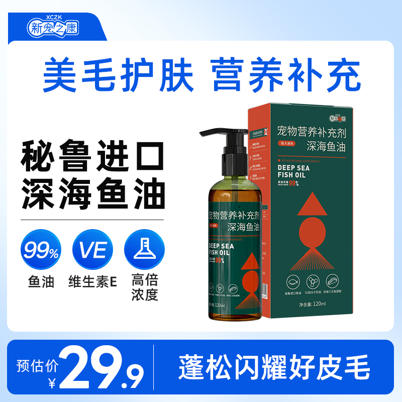 新宠之康鱼油猫用美毛护肤犬用宠物鱼油狗狗成猫咪维生素鱼油通用