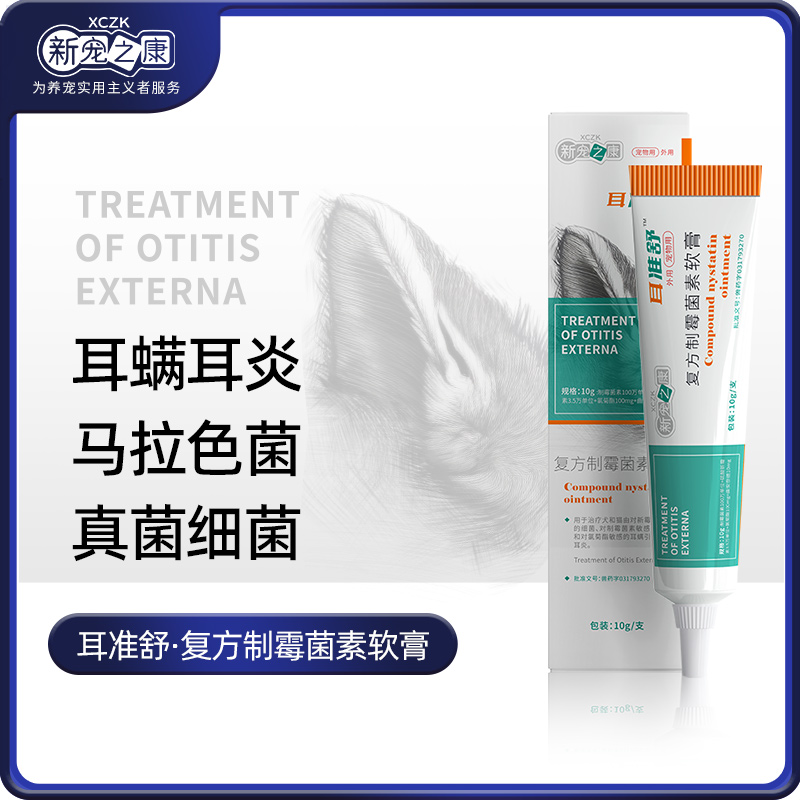 新宠之康耳螨药膏狗狗猫咪耳朵发炎真菌感染消炎药复方制霉素软膏