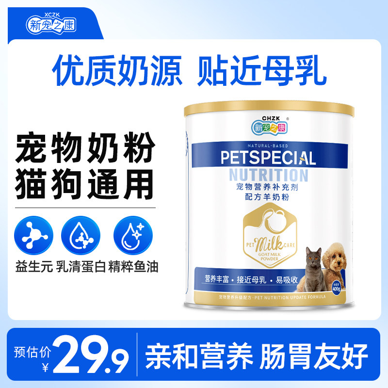 新宠之康羊奶粉猫咪幼猫新生小狗营养补充怀孕哺乳鱼油益生元奶粉