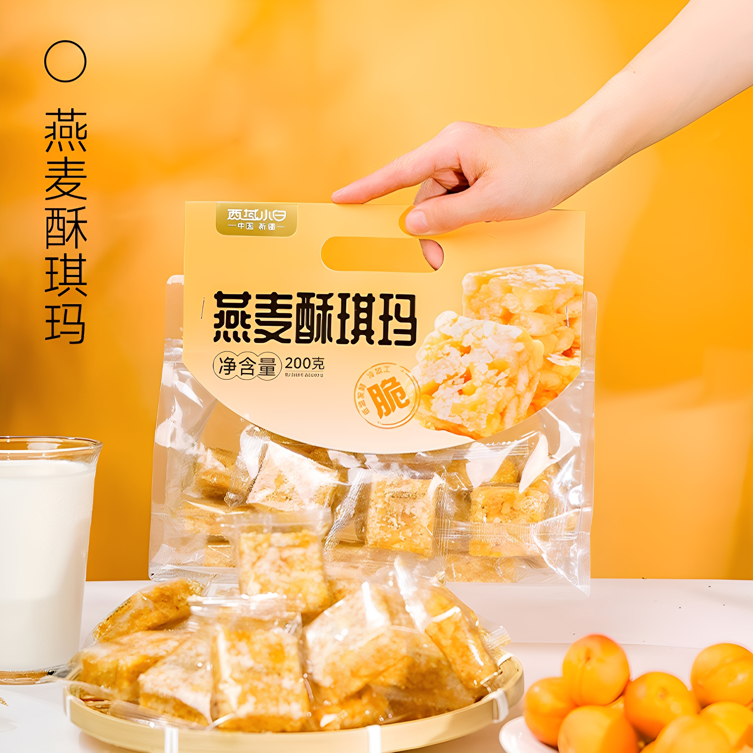 西域小白燕麦酥琪玛200g/袋独立包装休闲零食酥脆糕点零食