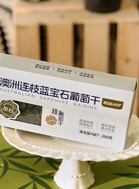 西域小白澳洲连枝蓝宝石葡萄干200g/盒