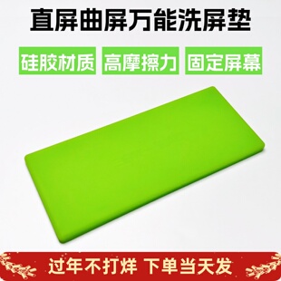 曲面直面洗屏垫 万能硅胶垫 高摩擦力手机液晶屏幕擦屏专用垫子