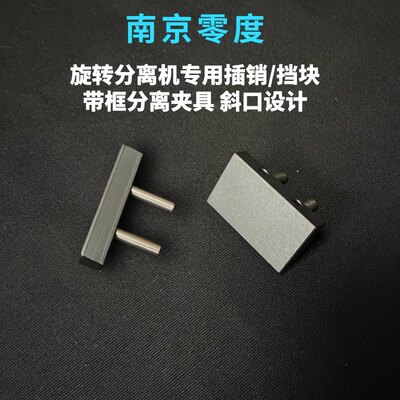 零度旋转机器专用挡块 夹具 插销 带框分拆屏 斜口设计