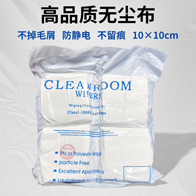 不掉毛防静电无尘布10x10cm
