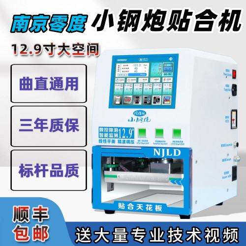 南京零度小钢炮曲屏贴合机压屏机