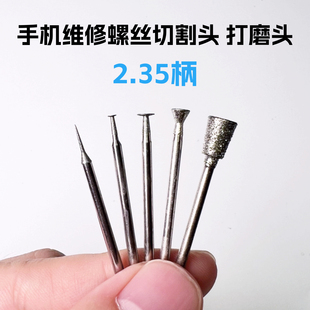 打磨头打磨硬盘CPU螺丝 手机维修2.35m小型切割头