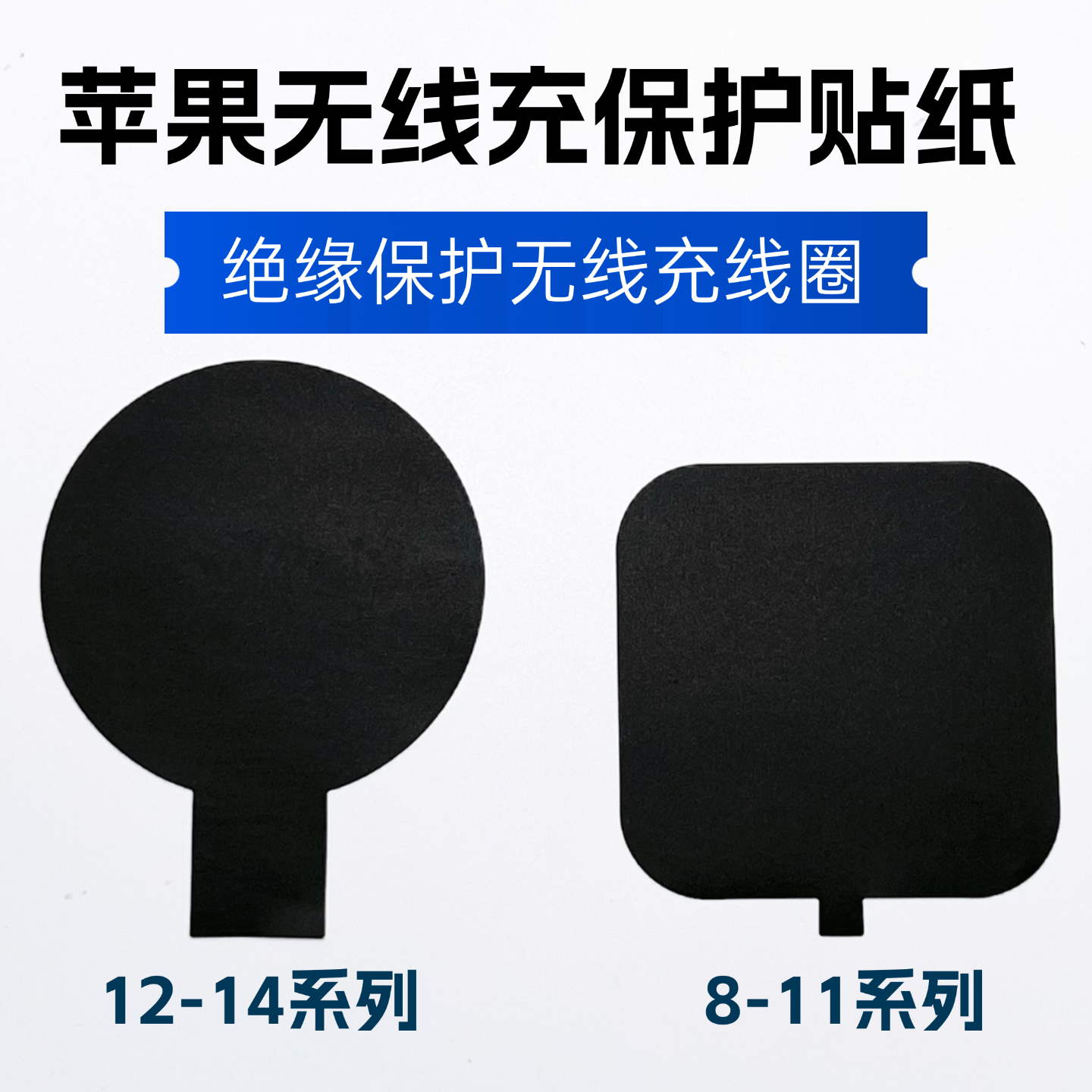 苹果无线充保护贴纸8XS1112