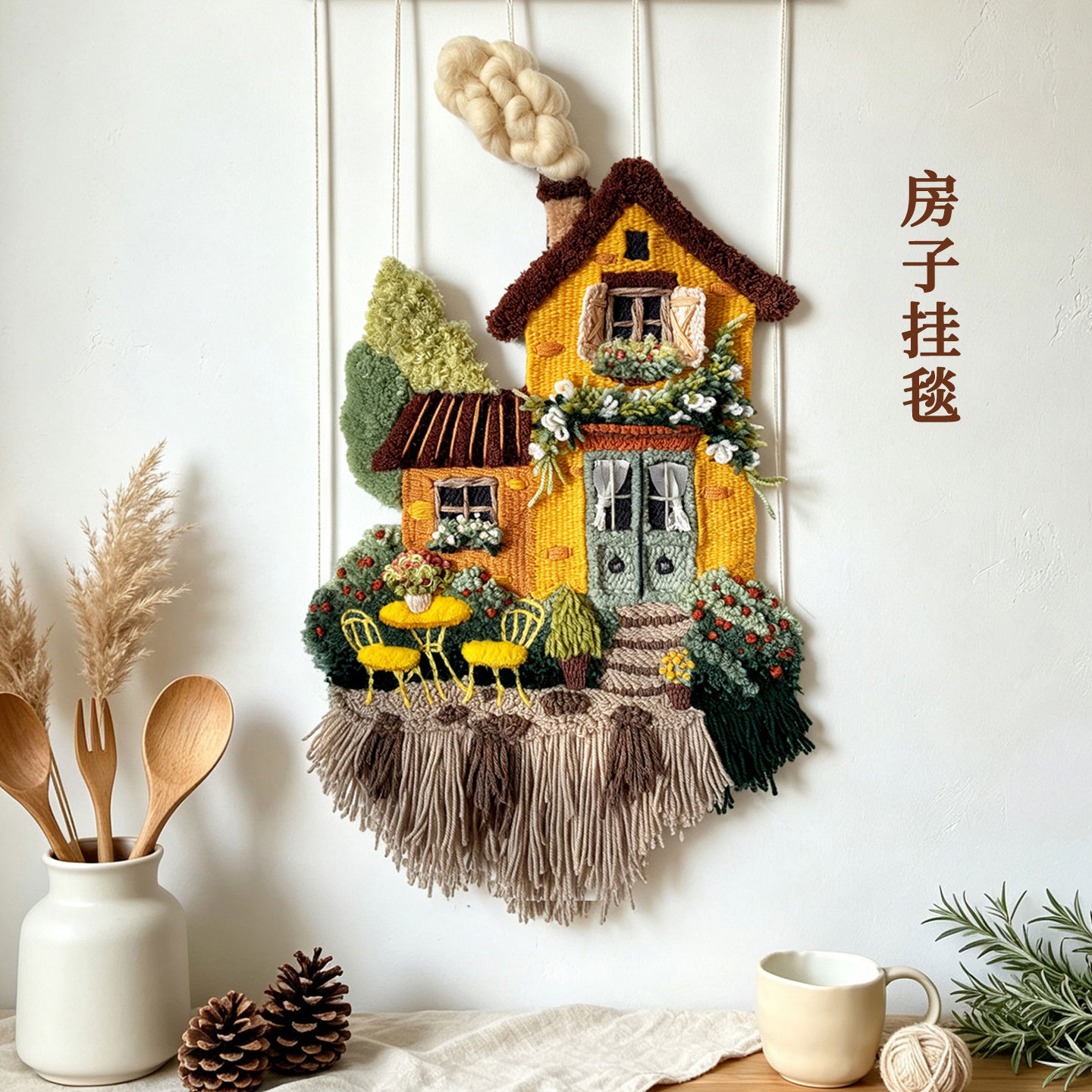 黄色房子原创手工编织挂毯中古风客厅餐厅小众装饰画毛线羊毛壁挂