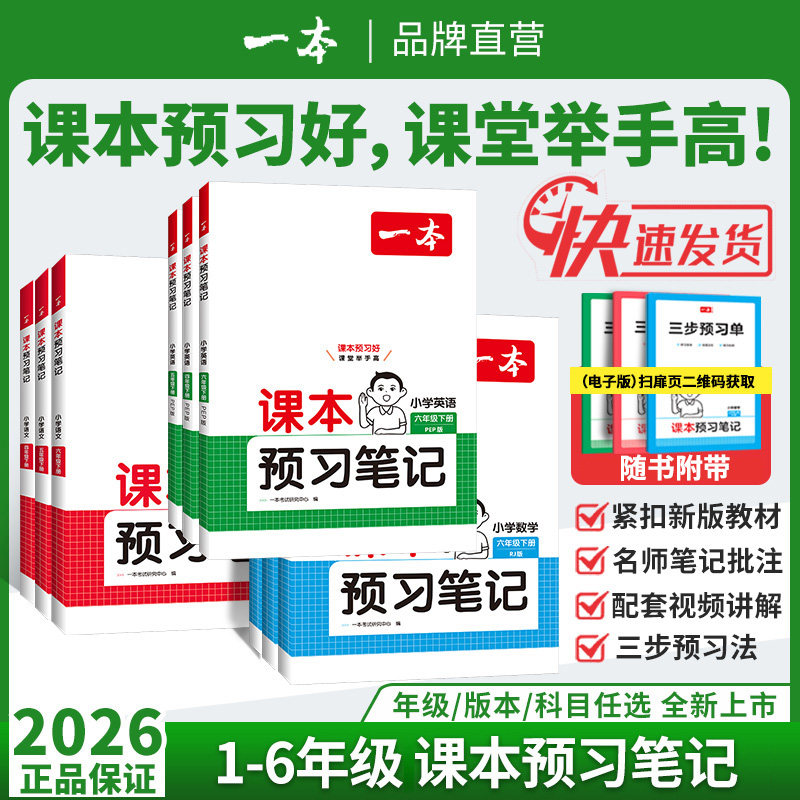 2026一本课本预习笔记小学课堂笔记下册语文数学英语教材全解课堂学霸随堂笔记一二三四年级五年级六年级下册学霸课堂笔记教材解读