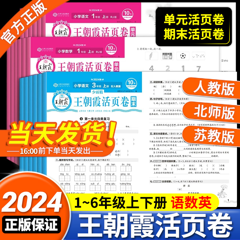 2024王朝霞试卷单元活页卷期末活页卷语文数学英语人教版北师苏教版一二三四五六年级上册下册计算默写英语小学同步试卷测试卷全套