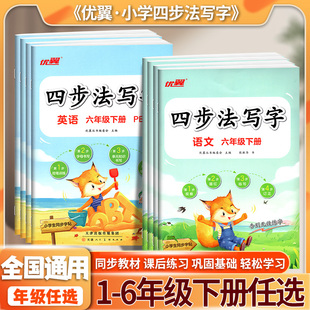 2026春优翼四步法写字 语文英语小学一年级二年级三年级四年级五年级六年级上册同步教材人敦版字帖123456年级临写本默写本
