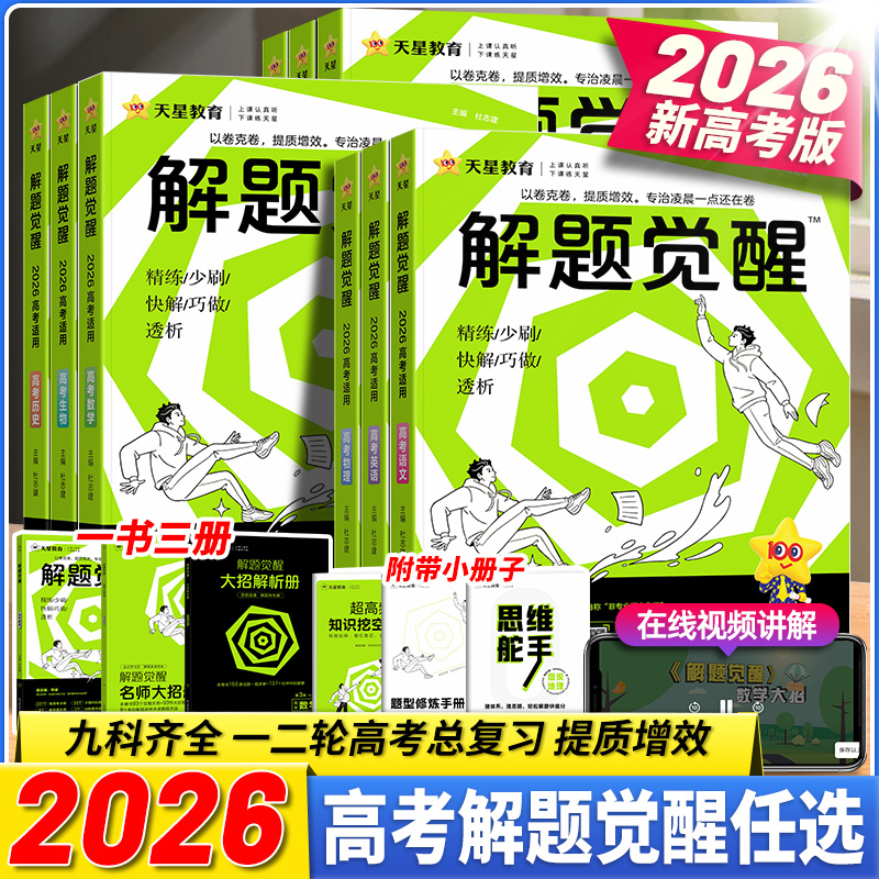 2026天星教育解题觉醒新高考