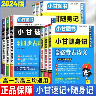 2024版小甘速记随身记高中英语单词语文必背古诗文数学物理化学生物公式定律大全政治历史地理新教材新高考基础知识手册迷你口袋书