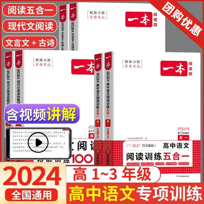 2024一本高中语文阅读训练五合一